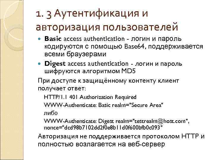 1. 3 Аутентификация и авторизация пользователей Basic access authentication - логин и пароль кодируются