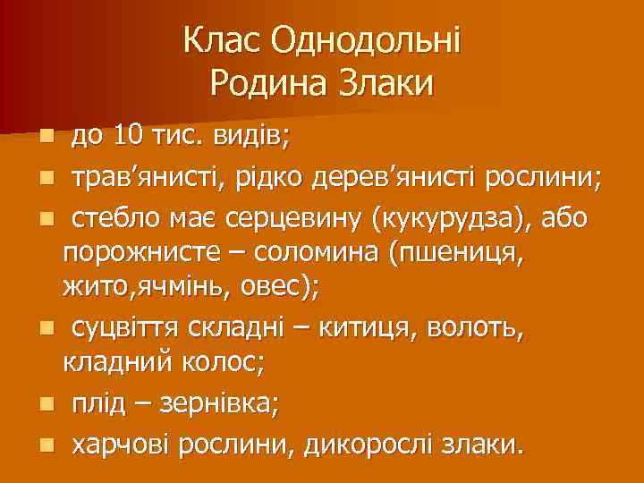 Клас Однодольні Родина Злаки до 10 тис. видів; n трав’янисті, рідко дерев’янисті рослини; n