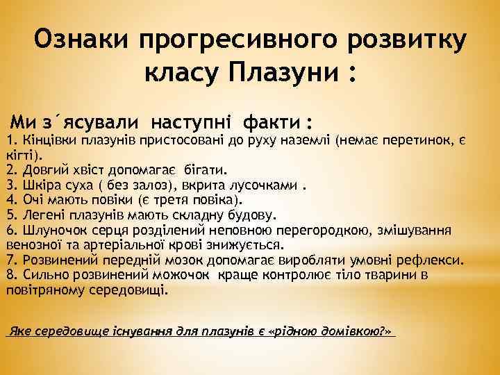 Ознаки прогресивного розвитку класу Плазуни : Ми з´ясували наступні факти : 1. Кінцівки плазунів