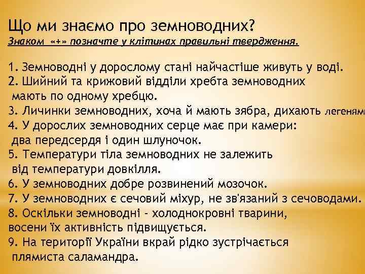 Що ми знаємо про земноводних? Знаком «+» позначте у клітинах правильні твердження. 1. Земноводні
