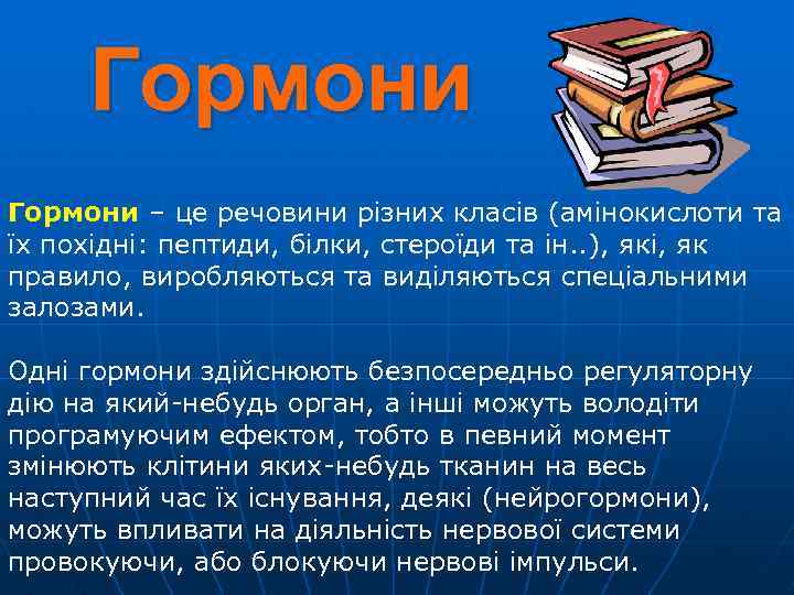 Гормони – це речовини різних класів (амінокислоти та їх похідні: пептиди, білки, стероїди та