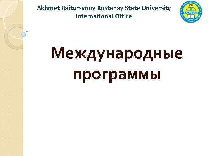 Akhmet Baitursynov Kostanay State University International Office Международные программы 