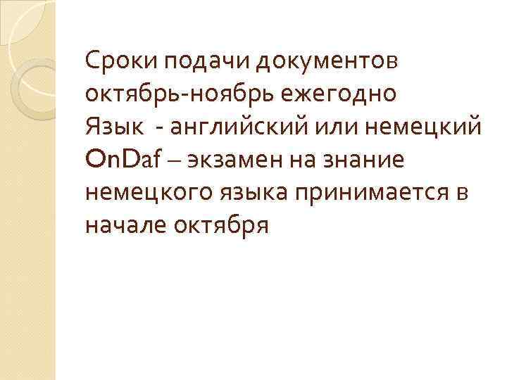 Сроки подачи документов октябрь-ноябрь ежегодно Язык - английский или немецкий On. Daf – экзамен