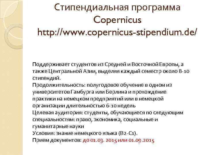 Стипендиальная программа Copernicus http: //www. copernicus-stipendium. de/ Поддерживает студентов из Средней и Восточной Европы,