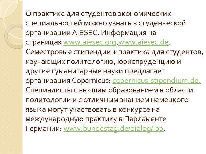 О практике для студентов экономических специальностей можно узнать в студенческой организации AIESEC. Информация на