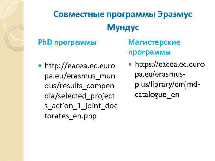 Совместные программы Эразмус Мундус Ph. D программы http: //eacea. ec. euro pa. eu/erasmus_mun dus/results_compen