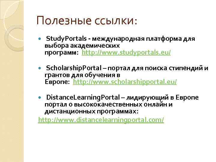 Полезные ссылки: Study. Portals - международная платформа для выбора академических программ: http: //www. studyportals.
