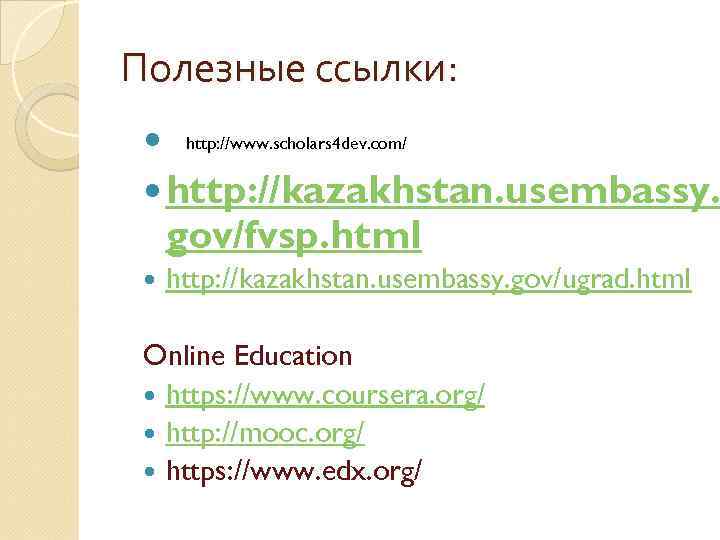 Полезные ссылки: http: //www. scholars 4 dev. com/ http: //kazakhstan. usembassy. gov/fvsp. html http: