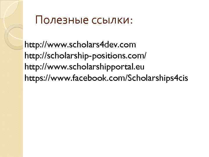 Полезные ссылки: http: //www. scholars 4 dev. com http: //scholarship-positions. com/ http: //www. scholarshipportal.