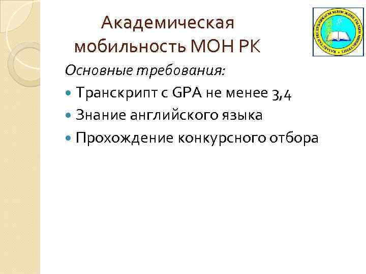 Академическая мобильность МОН РК Основные требования: Транскрипт c GPA не менее 3, 4 Знание
