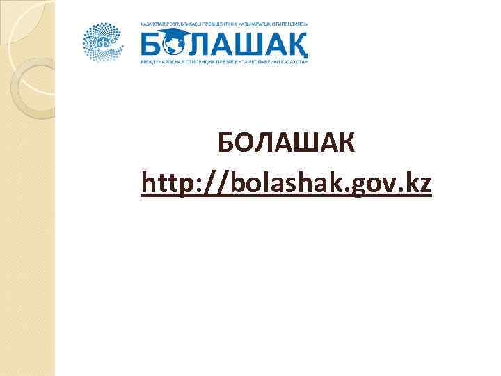 БОЛАШАК http: //bolashak. gov. kz 
