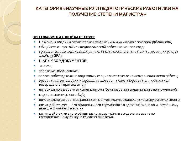 КАТЕГОРИЯ «НАУЧНЫЕ ИЛИ ПЕДАГОГИЧЕСКИЕ РАБОТНИКИ НА ПОЛУЧЕНИЕ СТЕПЕНИ МАГИСТРА» ТРЕБОВАНИЯ К ДАННОЙ КАТЕГОРИИ: На
