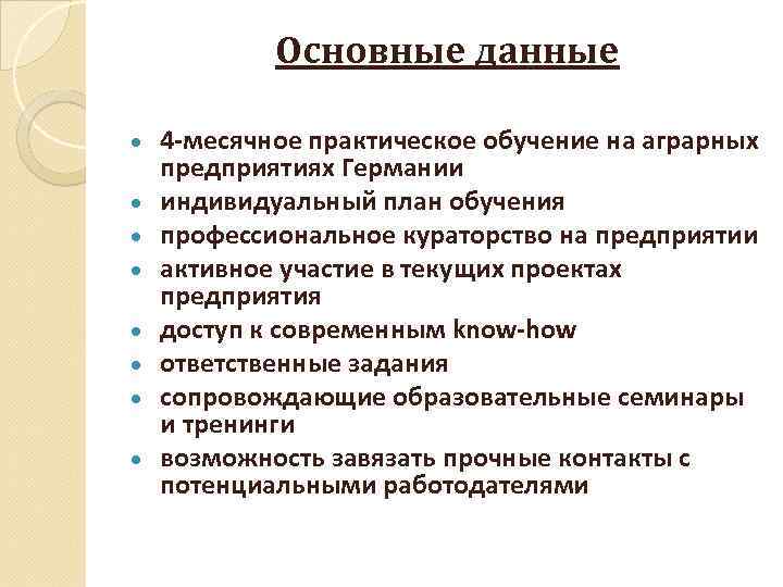 Основные данные 4 -месячное практическое обучение на аграрных предприятиях Германии индивидуальный план обучения профессиональное