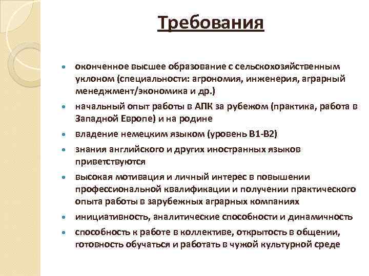 Требования оконченное высшее образование с сельскохозяйственным уклоном (специальности: агрономия, инженерия, аграрный менеджмент/экономика и др.