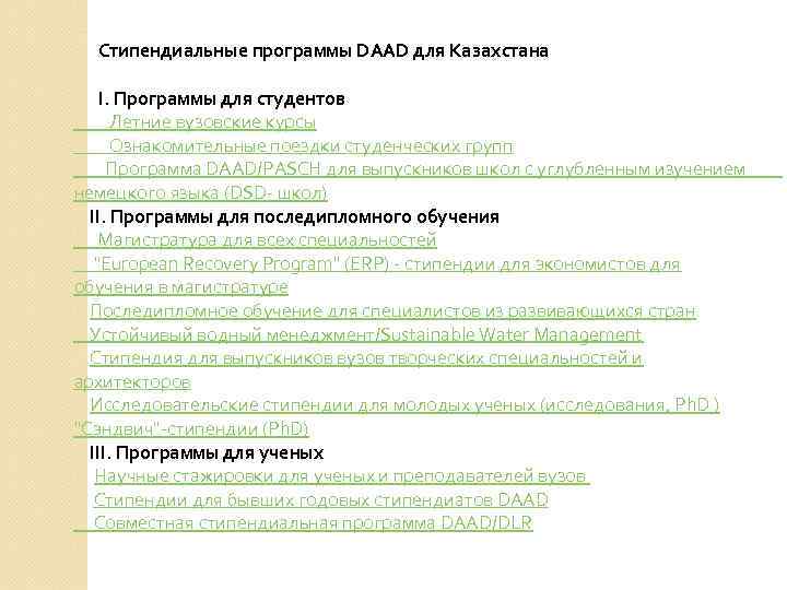  Стипендиальные программы DAAD для Казахстана I. Программы для студентов Летние вузовские курсы Ознакомительные