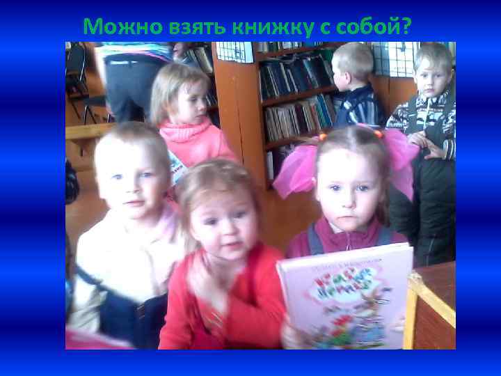 Можно взять книжку с собой? 