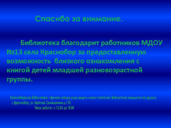 Библиотека благодарит работников МДОУ № 13 села Краснобор за предоставленную возможность близкого ознакомления с