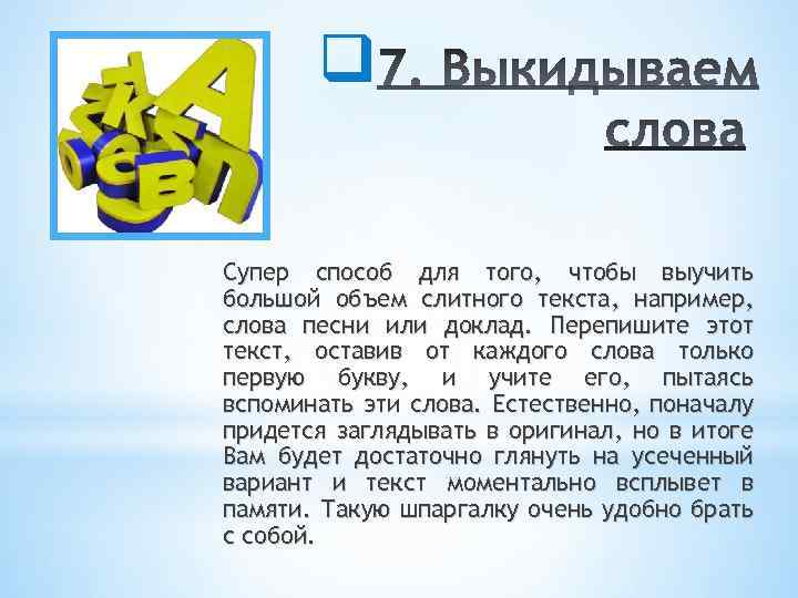 q Супер способ для того, чтобы выучить большой объем слитного текста, например, слова песни