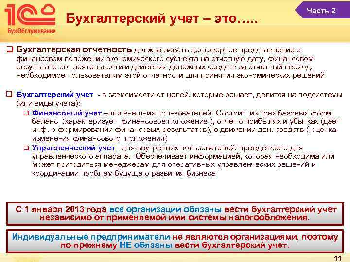 Бухгалтерский учет – это…. . Часть 2 q Бухгалтерская отчетность должна давать достоверное представление