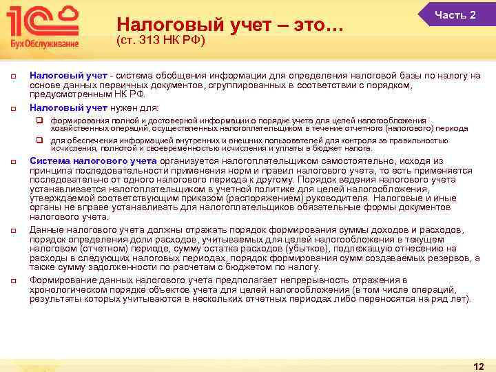 Налоговый учет – это… Часть 2 (ст. 313 НК РФ) q q Налоговый учет