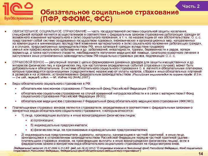 Обязательное социальное страхование (ПФР, ФФОМС, ФСС) n n Часть 2 ОБЯЗАТЕЛЬНОЕ СОЦИАЛЬНОЕ СТРАХОВАНИЕ —