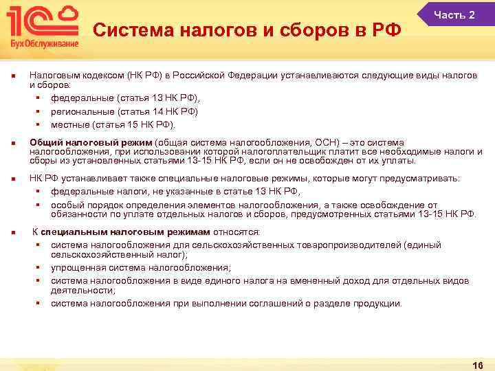 Система налогов и сборов в РФ n n Часть 2 Налоговым кодексом (НК РФ)