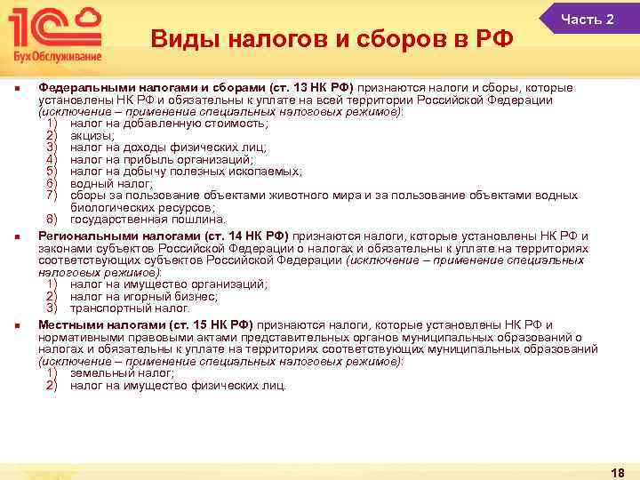 Виды налогов и сборов в РФ n n n Часть 2 Федеральными налогами и