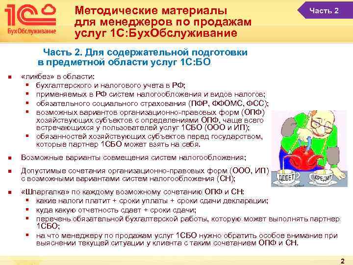 Методические материалы для менеджеров по продажам услуг 1 С: Бух. Обслуживание Часть 2. Для