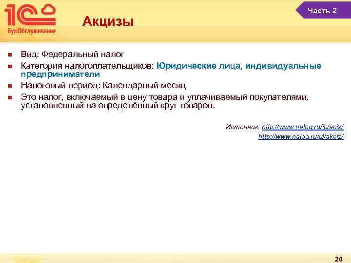 Акцизы n n Часть 2 Вид: Федеральный налог Категория налогоплательщиков: Юридические лица, индивидуальные предприниматели