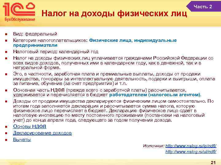 Налог на доходы физических лиц n n n n n Часть 2 Вид: федеральный