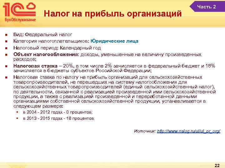 Налог на прибыль организаций n n n Часть 2 Вид: Федеральный налог Категория налогоплательщиков: