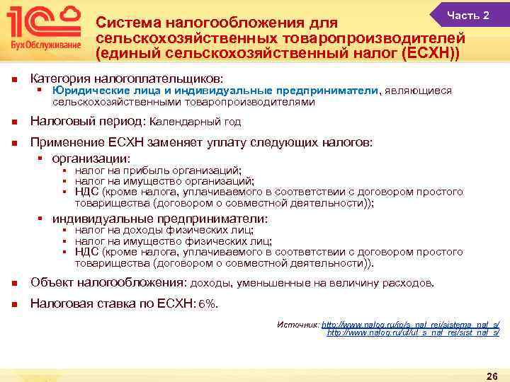 Часть 2 Система налогообложения для сельскохозяйственных товаропроизводителей (единый сельскохозяйственный налог (ЕСХН)) n Категория налогоплательщиков: