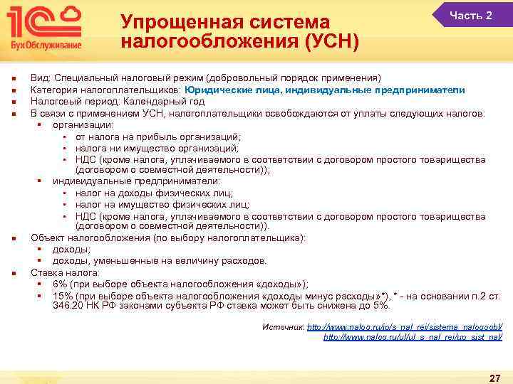 Упрощенная система налогообложения (УСН) n n n Часть 2 Вид: Специальный налоговый режим (добровольный