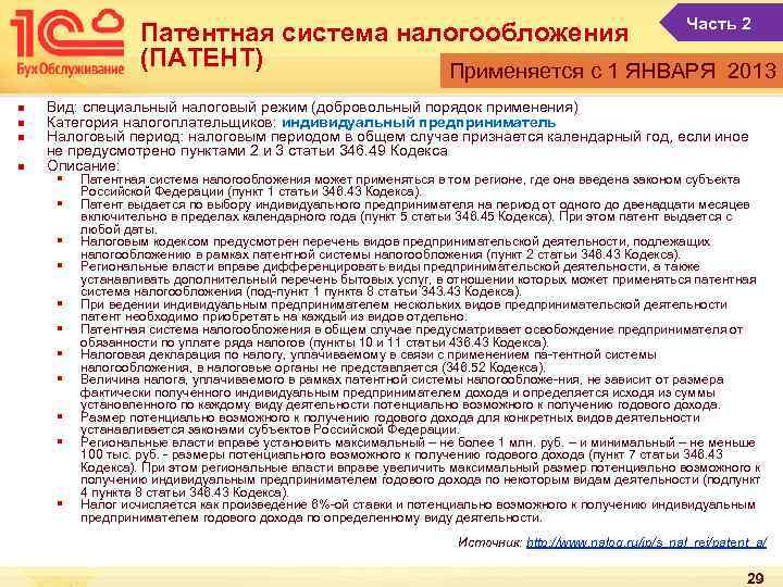 Часть 2 Патентная система налогообложения (ПАТЕНТ) Применяется с 1 ЯНВАРЯ 2013 n n Вид: