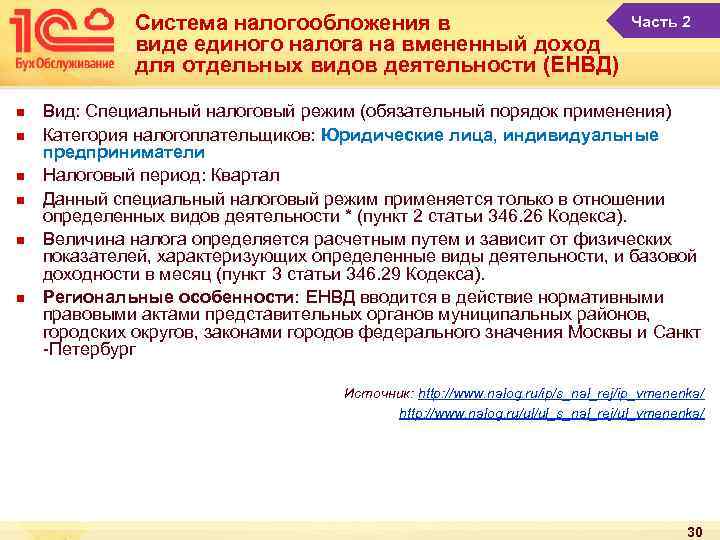 Система налогообложения в виде единого налога на вмененный доход для отдельных видов деятельности (ЕНВД)
