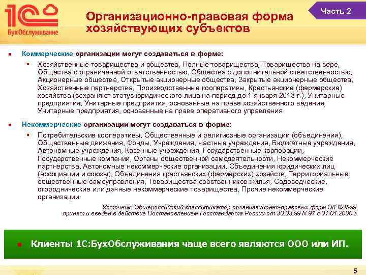 Организационно-правовая форма хозяйствующих субъектов Часть 2 Коммерческие организации могут создаваться в форме: n §