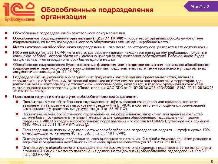 Обособленные подразделения организации n n n n Часть 2 Обособленные подразделения бывают только у