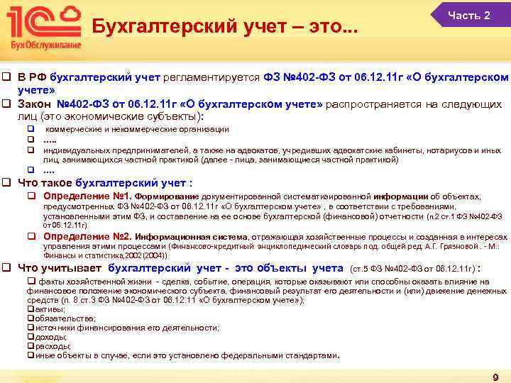 Бухгалтерский учет – это. . . Часть 2 q В РФ бухгалтерский учет регламентируется