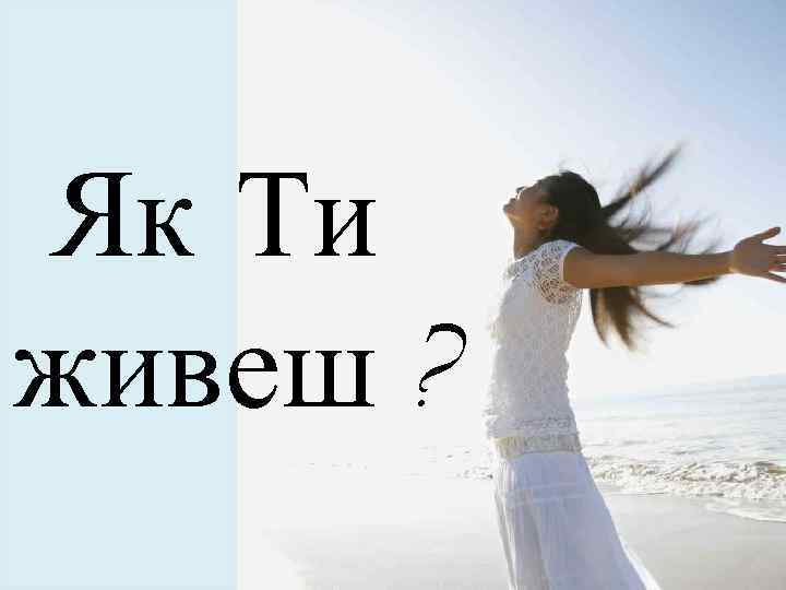 Як Ти живеш ? 