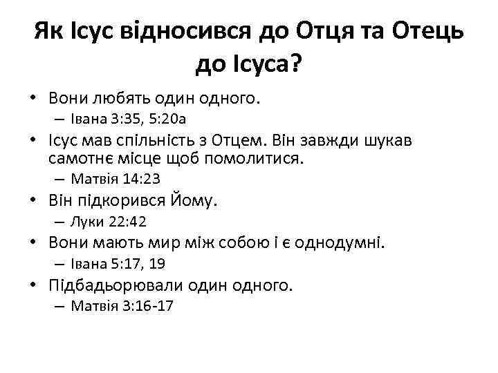 Як Ісус відносився до Отця та Отець до Ісуса? • Вони любять один одного.