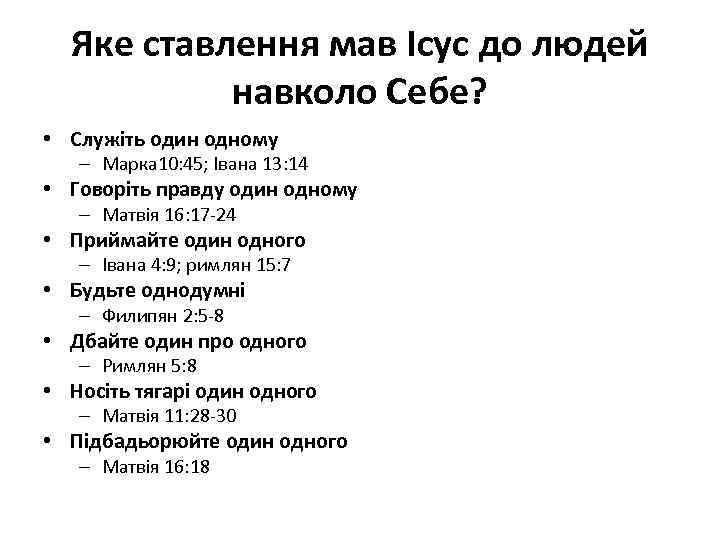 Яке ставлення мав Ісус до людей навколо Себе? • Служіть один одному – Марка