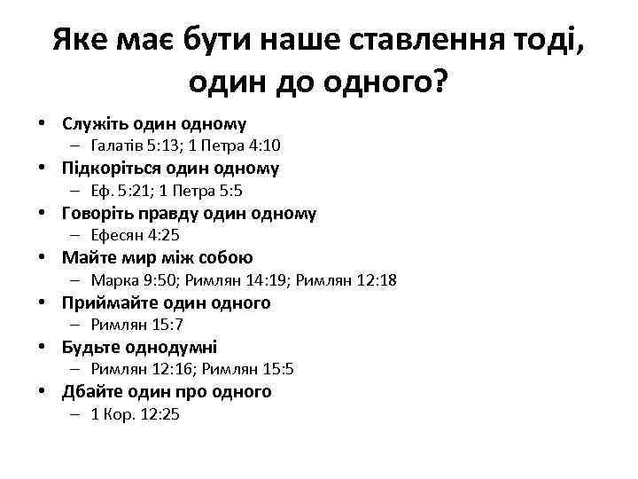 Яке має бути наше ставлення тоді, один до одного? • Служіть один одному –