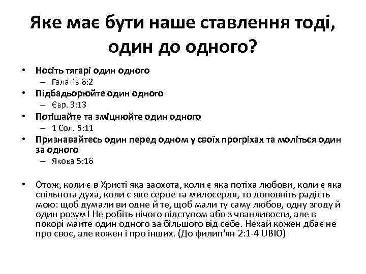 Яке має бути наше ставлення тоді, один до одного? • Носіть тягарі один одного