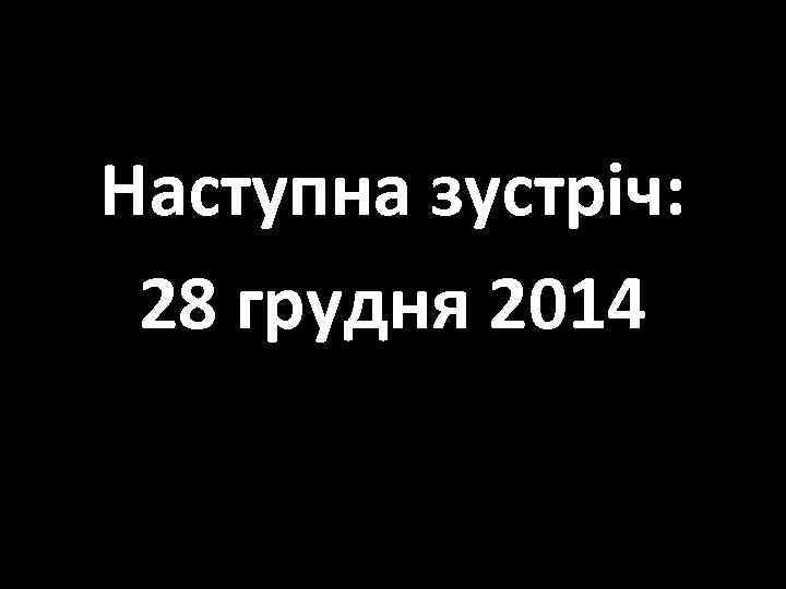 Наступна зустріч: 28 грудня 2014 