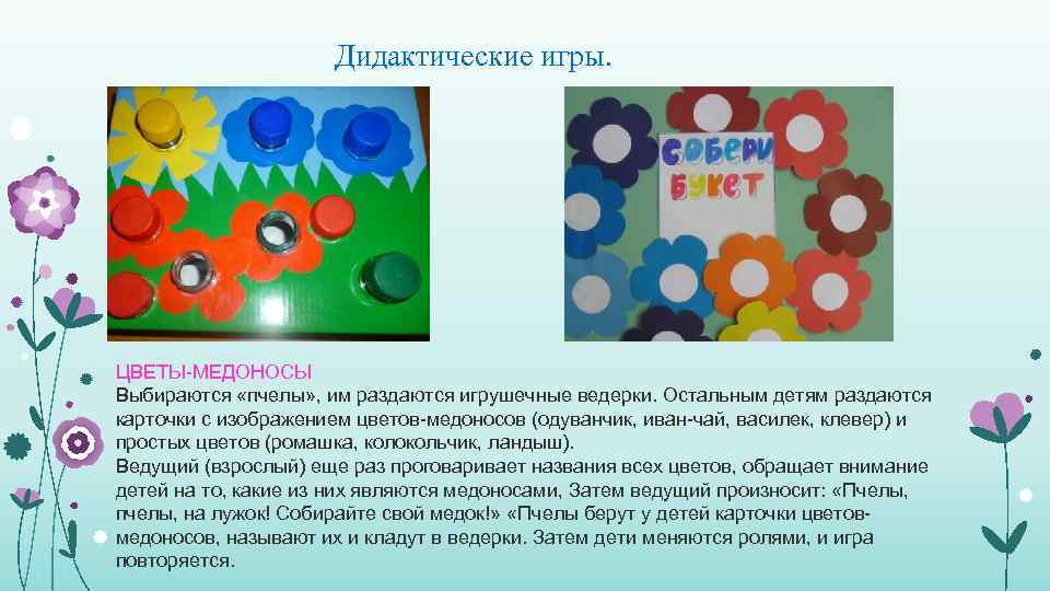 Дидактические игры. ЦВЕТЫ-МЕДОНОСЫ Выбираются «пчелы» , им раздаются игрушечные ведерки. Остальным детям раздаются карточки