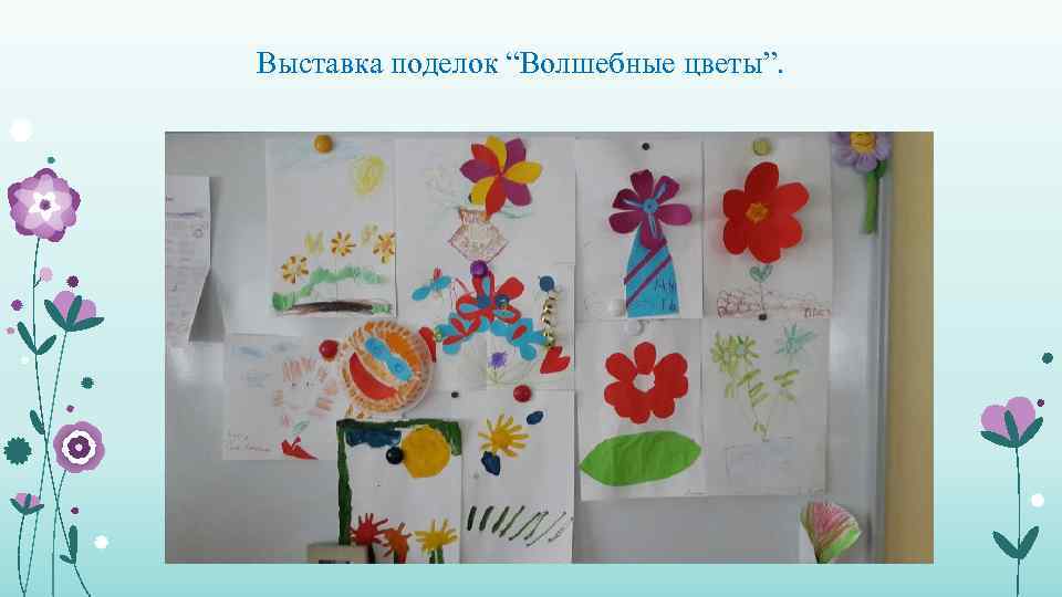 Выставка поделок “Волшебные цветы”. 
