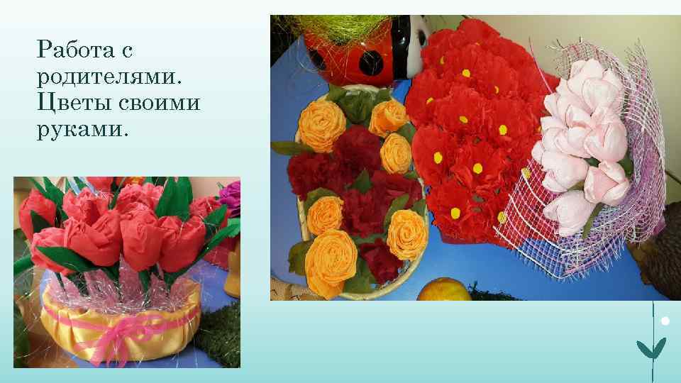 Работа с родителями. Цветы своими руками. 