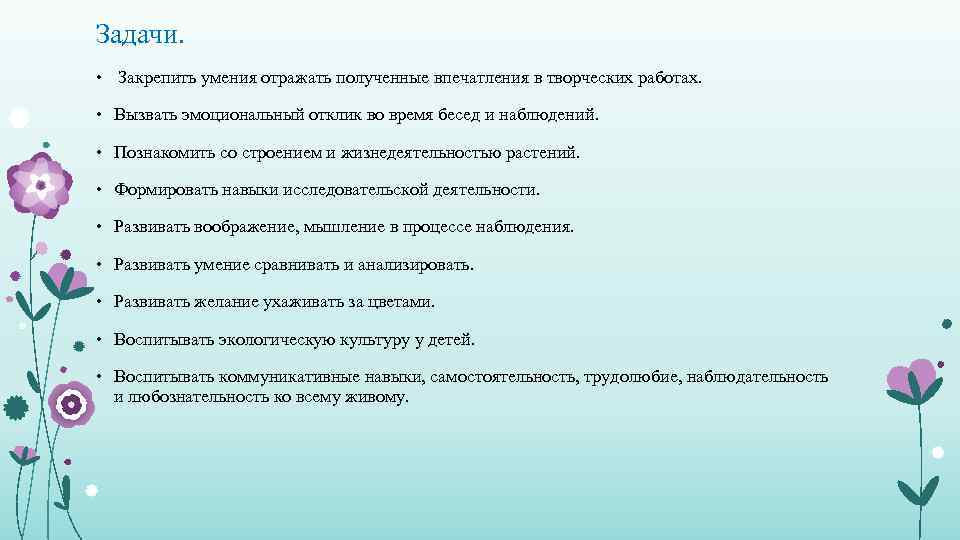 Задачи. • Закрепить умения отражать полученные впечатления в творческих работах. • Вызвать эмоциональный отклик