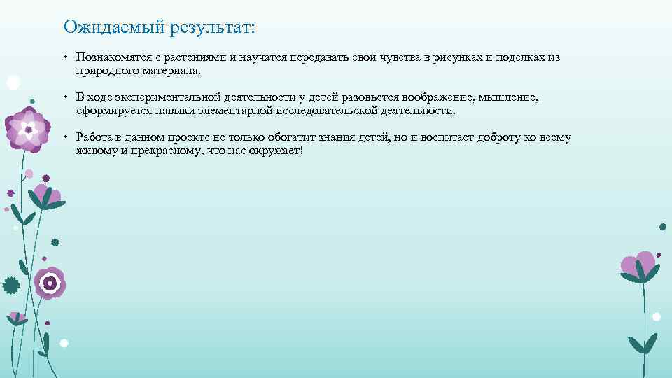 Ожидаемый результат: • Познакомятся с растениями и научатся передавать свои чувства в рисунках и