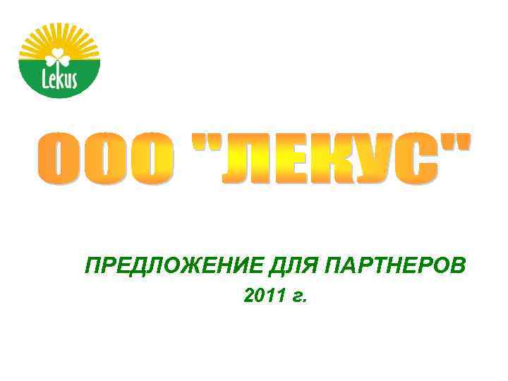 ПРЕДЛОЖЕНИЕ ДЛЯ ПАРТНЕРОВ 2011 г. 